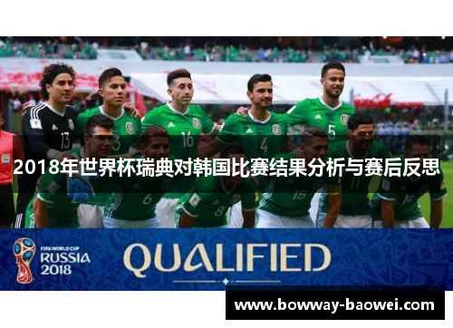 2018年世界杯瑞典对韩国比赛结果分析与赛后反思