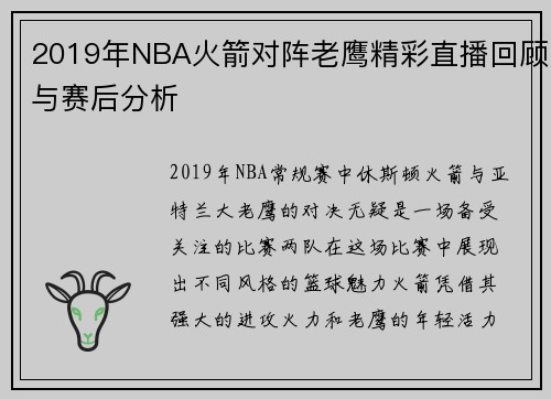 2019年NBA火箭对阵老鹰精彩直播回顾与赛后分析