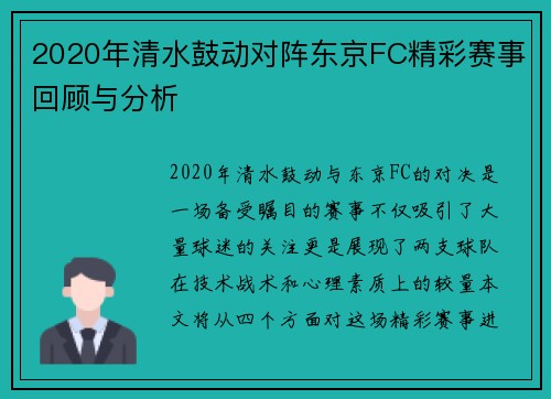 2020年清水鼓动对阵东京FC精彩赛事回顾与分析