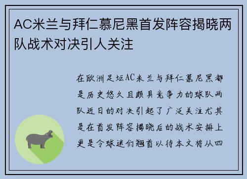 AC米兰与拜仁慕尼黑首发阵容揭晓两队战术对决引人关注