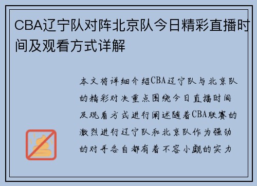 CBA辽宁队对阵北京队今日精彩直播时间及观看方式详解