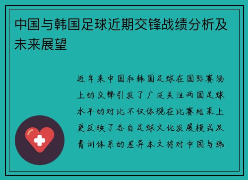 中国与韩国足球近期交锋战绩分析及未来展望