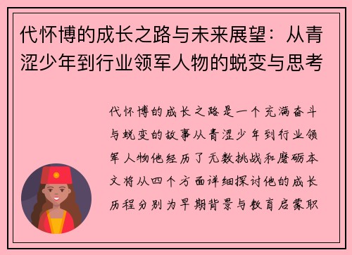 代怀博的成长之路与未来展望：从青涩少年到行业领军人物的蜕变与思考