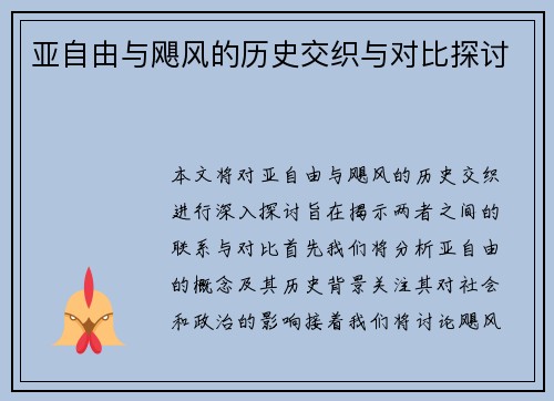亚自由与飓风的历史交织与对比探讨