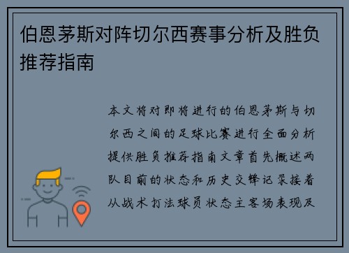 伯恩茅斯对阵切尔西赛事分析及胜负推荐指南