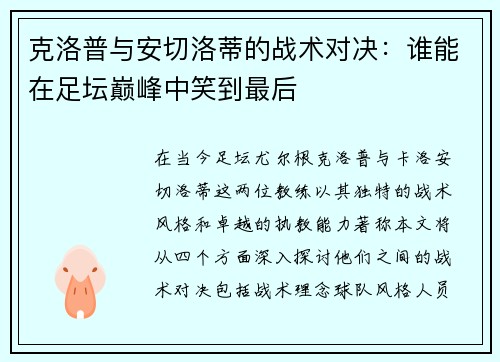 克洛普与安切洛蒂的战术对决：谁能在足坛巅峰中笑到最后