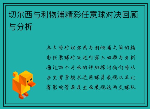 切尔西与利物浦精彩任意球对决回顾与分析