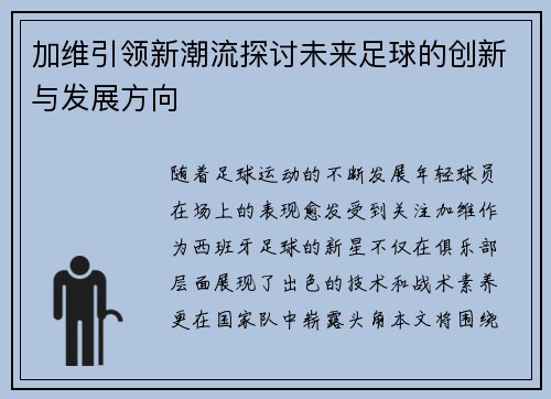 加维引领新潮流探讨未来足球的创新与发展方向