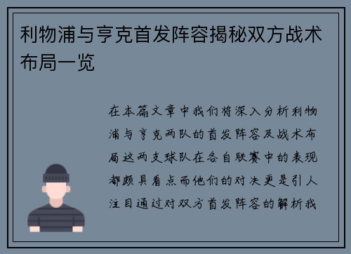 利物浦与亨克首发阵容揭秘双方战术布局一览