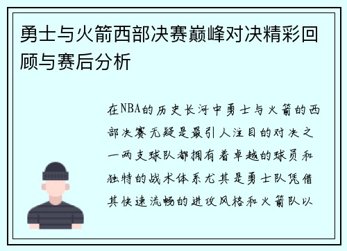 勇士与火箭西部决赛巅峰对决精彩回顾与赛后分析