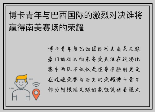 博卡青年与巴西国际的激烈对决谁将赢得南美赛场的荣耀