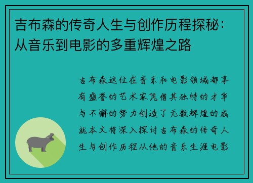 吉布森的传奇人生与创作历程探秘：从音乐到电影的多重辉煌之路