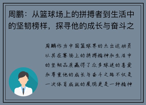 周鹏：从篮球场上的拼搏者到生活中的坚韧榜样，探寻他的成长与奋斗之路